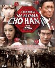 工薪族楚漢志 SALARYMAN CHO HAN JI (DVD) 工薪族楚漢志 SALARYMAN CHO HAN JI (DVD)