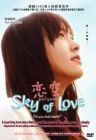 Sky Of Love 恋空 Sky Of Love 恋空