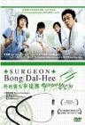 Surgeon Bong Dal-Hee 外科醫生奉達熙