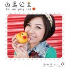 WanYin刘婉滢 白馬公主EP