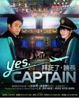 拜託了,機長 YES, CAPTAIN (DVD) 拜託了,機長 YES, CAPTAIN (DVD)