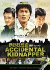 ACCIDENTAL KIDNAPPER 誘拐狂想曲 (DVD) ACCIDENTAL KIDNAPPER 誘拐狂想曲 (DVD)