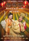 龍鳳店 Adventure of the King (DVD)