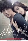 只有你 ALWAYS (DVD) 只有你 ALWAYS (DVD)