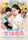 女孩壞壞 BAD GIRLS (DVD) 女孩壞壞 BAD GIRLS (DVD)