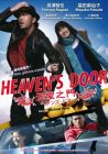 HEAVEN'S DOOR 天堂之門 HEAVEN'S DOOR 天堂之門