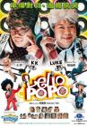 LELIO 婆婆 / LELIO POPO (DVD)