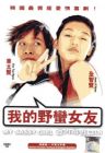 My Sassy Girl 我的野蠻女友 My Sassy Girl 我的野蠻女友