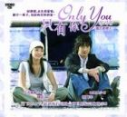 Only You 只有你 (威尼斯戀人) Only You 只有你 (威尼斯戀人)