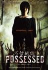 Possessed 不信地獄 (DVD)