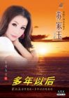 多年以后 (CD+VCD Karaoke)
