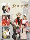The Legend Of Taiwan Vol. 2  新戏说台湾 (DVD)