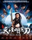 天涯明月刀 THE MAGIC BLADE (DVD)