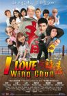 笑詠春 I LOVE WING CHUN (DVD)