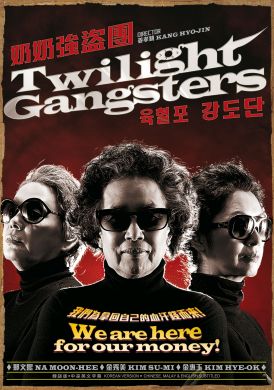 奶奶強盜團 TWILIGHT GANGSTERS (DVD)