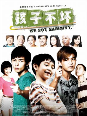 孩子不壞 WE NOT NAUGHTY