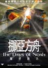 The Days of Noah 挪亞方舟 驚世啟示