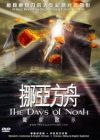THE DAYS OF NOAH (DVD)挪亚方舟警世启示