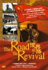 The Road To Revival 復興之路